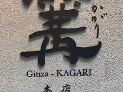 -篝拉面(银座店)