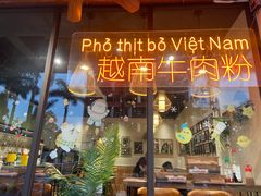 -大叻和越南粉(南浦里店)