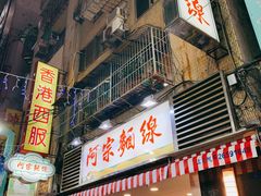 门面-阿宗面线(西门町店)