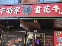 -牛将军•涮肉•烤肉(北京王府井·故宫店)