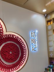 -结绳记(朝阳大悦城店)