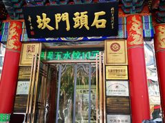 门面-石头门坎