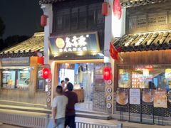 -鑫震源·苏式大虾生煎(山塘街店)