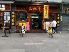 门面-荔林食店(西华路店)