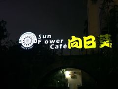 -向日葵咖啡