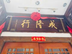 门面-成隆行·蟹王府(九江路店)