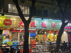 -大嫂镬仔·焖鸡煲·啫啫煲(逢源路店)