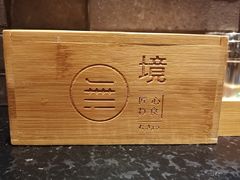 -無境·匠心日本料理(汉街店)