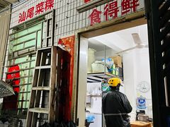 门面-汕尾菜粿(向西老店)