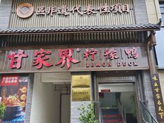 -甘家界柠檬鸭(安吉店)
