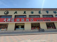 -大桥道糕点食品店(津塘路店)