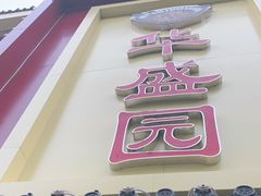 门面-华盛园卷子王农家菜水库鱼