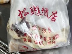 -松盛糕团店(红旗桥店)