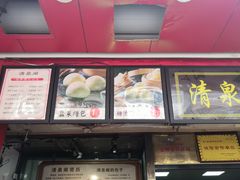 门面-清泉阁包子(五一店)