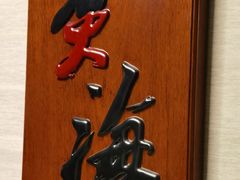 -潮汕味道·煮海餐厅(金麟大厦店)