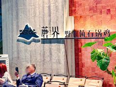 -蘑界·野生菌火锅(深业上城店)