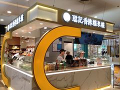 -聪记香港糯米糍(天虹店)