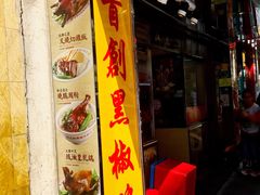 门面-陈光记烧腊店(罗保博士街店)