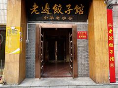 -老边饺子馆(东单店)