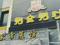 -粥全粥到