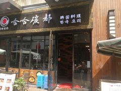 门面-哈哈碳都·牛肋条无限自助烤肉(台江万达店)