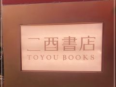 -二酉书店TOYOU BOOKS