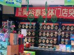 -吴裕泰茶莊(大栅栏店)