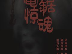 -瞳灵人·沉浸式密室剧场(杭州旗舰店)