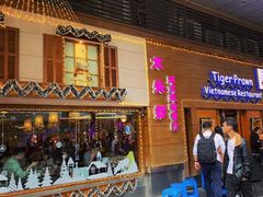 门面-大头虾越式风味餐厅(光明广场店)