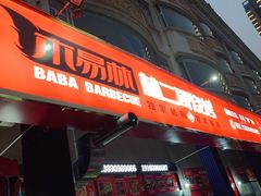 门面-林二哥宜烤官·宜宾小烧烤