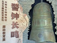 -大钟寺古钟博物馆