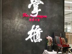 -掌柜的店·河南菜(世茂店)