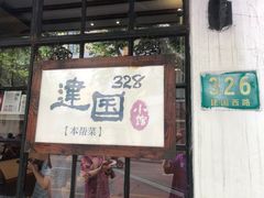 门面-建国328 本帮小馆·面馆