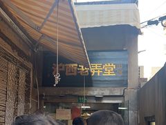 -沪西老弄堂面馆(定西路店)