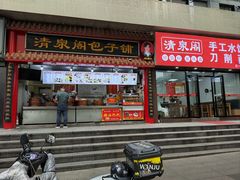 -清泉阁包子饺子·刀削面(五一店)