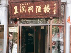门面-皇饭儿·王润兴酒楼(河坊街店)
