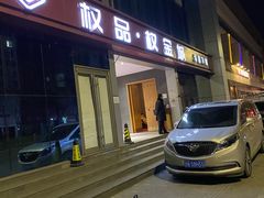-权品·权金城沐浴连锁(良乡店)