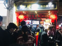 门面-黑色经典臭豆腐·湖南特产(太平街口店)