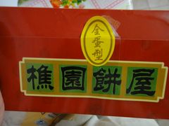 盒-樵园饼屋(朝安路店)