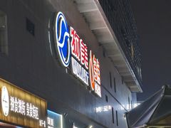 -物美大卖场(玉蜓桥店)