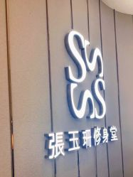 -Fundi张玉珊修身堂·indiba·BTL科技瘦身