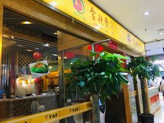 -金穗园·砂锅粥.醉鸡煲火锅(长寿路店)