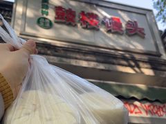 -天泽祥·鼓楼馒头(鼓楼店)