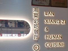 -兰湘子·湘菜小炒(国润季店)