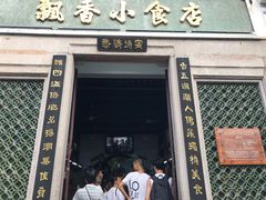 门面-飘香小食店(国平路店)
