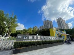 -苏州河梦清园环保主题公园