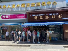 -蒋家肠旺面馆老店(合群路店)