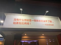 门面-马路边边·成都串串(翠柏路店)