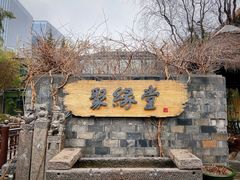 门面-聚缘堂·海鲜私房菜(松岭路店)