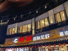 -阿胖龙虾(罍街店)